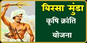 birsa munda krushi kranti yojana