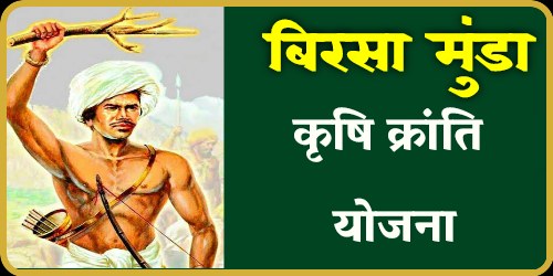 birsa munda krushi kranti yojana