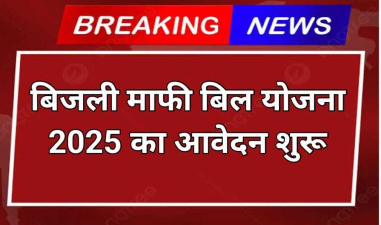 Bijli Bill Mafi Scheme 2025: 300 यूनिट फ्री बिजली, नए आवेदन की प्रक्रिया शुरू उत्तर प्रदेश की बिजली बिल माफी योजना 2025 के तहत 300 यूनिट फ्री बिजली और बकाया.