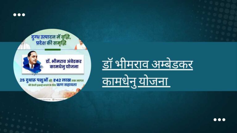 dr bhimrao ambedkar kamdhenu yojana online apply