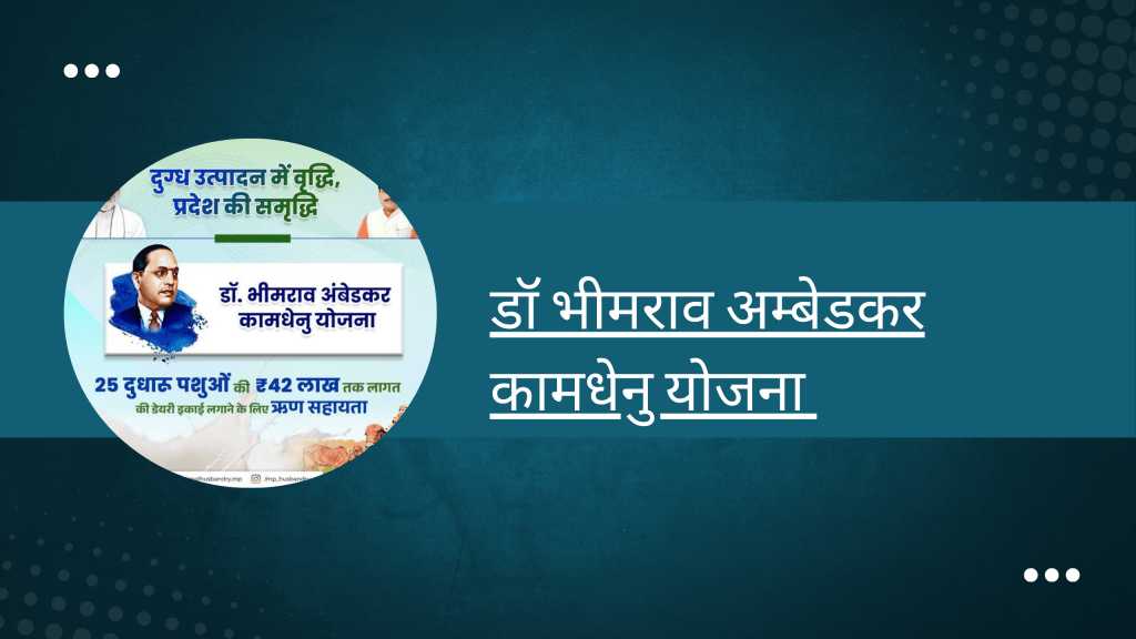 dr bhimrao ambedkar kamdhenu yojana online apply