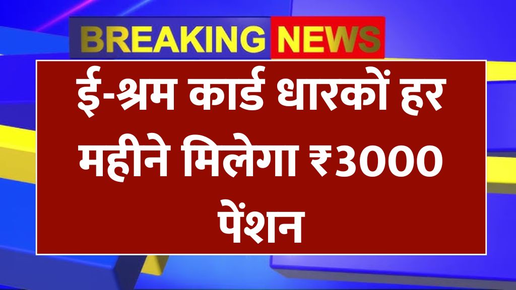 E Shram Card Pension Yojana 2025