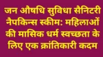 Janaushadhi Suvidha Sanitary Napkins Scheme