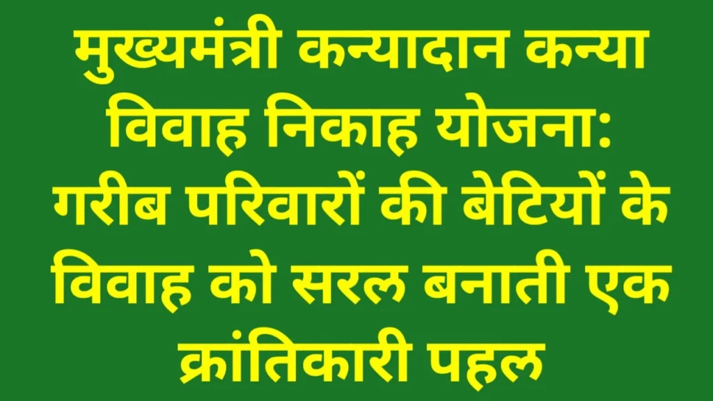mukhyamantri kanyadan kanya vivah nikah yojana