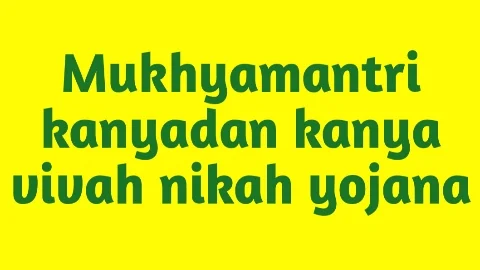 mukhyamantri kanyadan kanya vivah nikah yojana