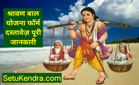 Shravan Bal Yojana Form Documents Full Information In Hindi