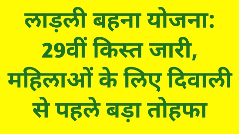 Ladli Behna Yojana 29th Installment Released