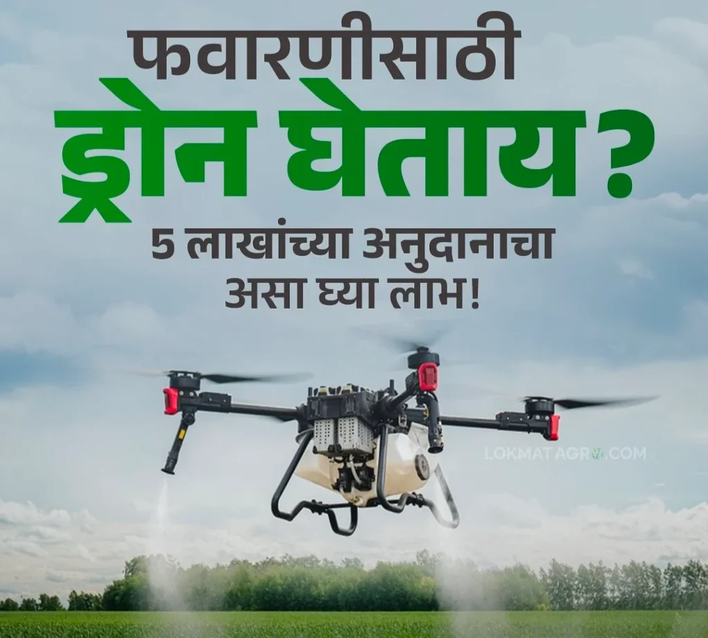 How to apply for drone subsidy in Maharashtra agriculture department