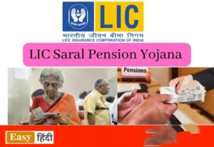 lic saral jeevan bima yojana