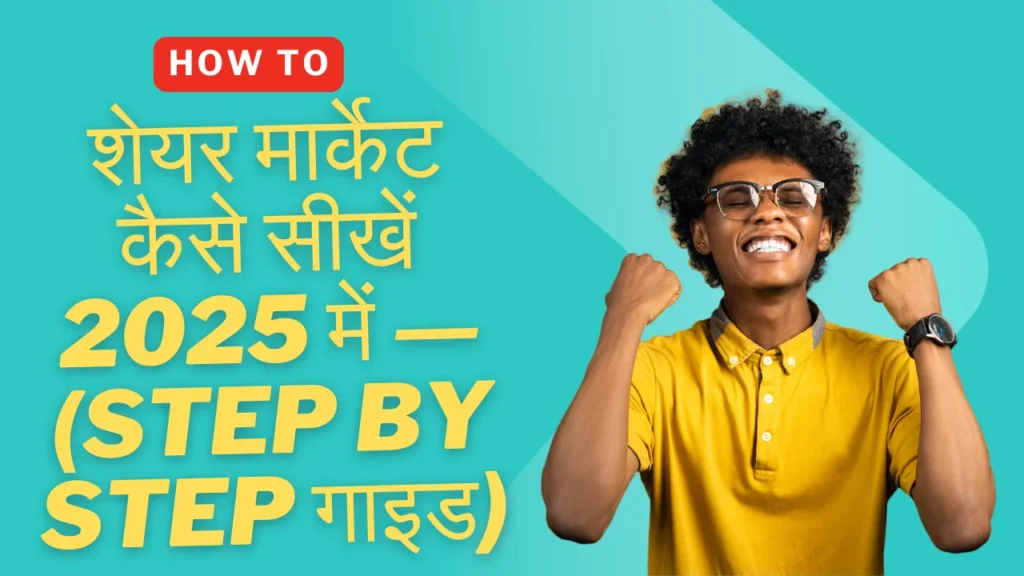 share market kaise sikhe​