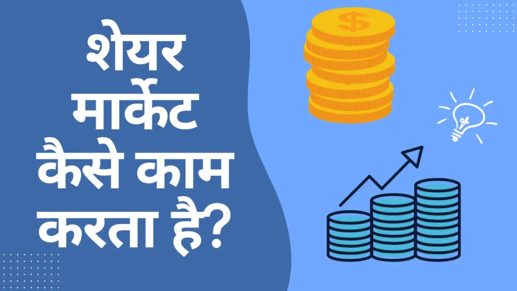 share market kaise sikhe​
