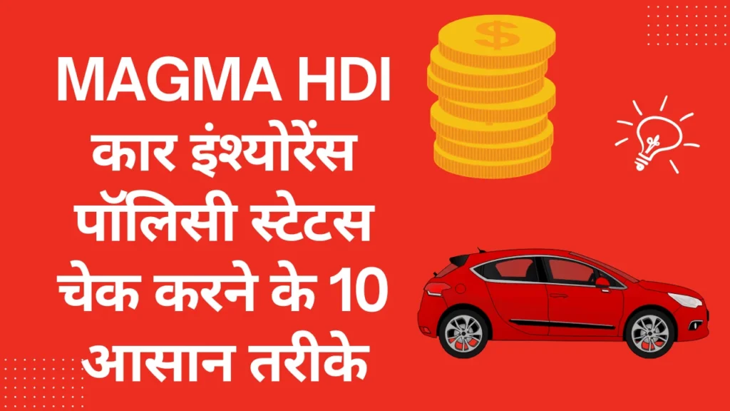 magma hdi car insurance check policy status