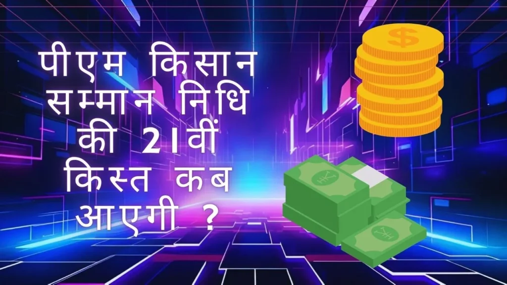pm kisan samman nidhi yojana 21 kist kab aayegi 2025