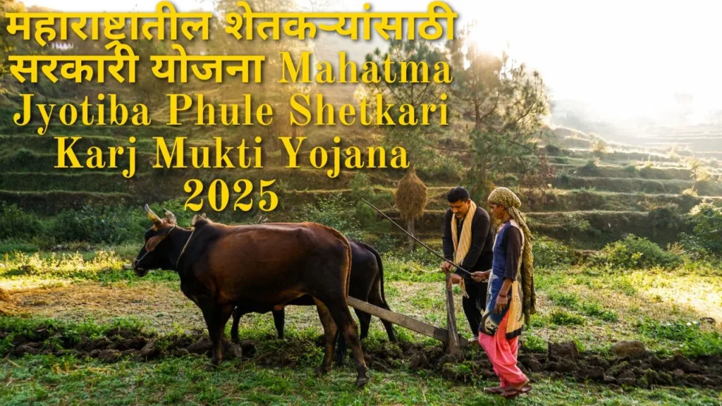 महाराष्ट्रातील शेतकऱ्यांसाठी सरकारी योजना Mahatma Jyotiba Phule Shetkari Karj Mukti Yojana 2025
