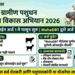 Mukhyamantri Gramin Pashudhan Udyojakta Vikas Abhiyan 2026